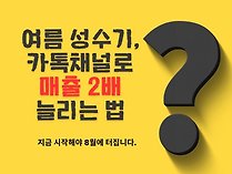 여름, 카톡채널로 매출 2배 늘리는법