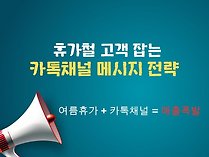 휴가철 고객 잡는 카톡채널 메시지 전략