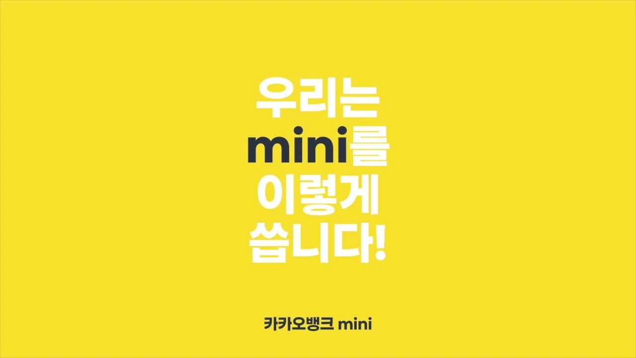 우리는 mini를 이렇게 씁니다! | 카카오