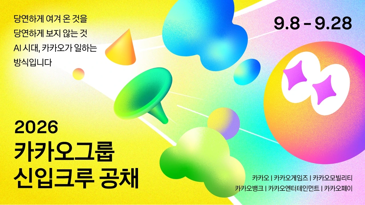 카카오 그룹 채용 공고