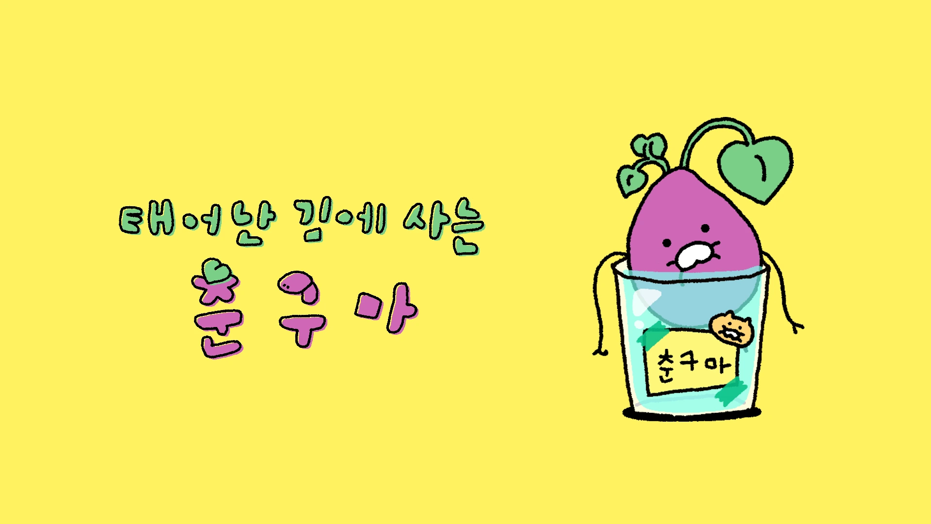 춘구마 캐릭터 이미지와 태어난 김에 사는 춘구마 라는 텍스트