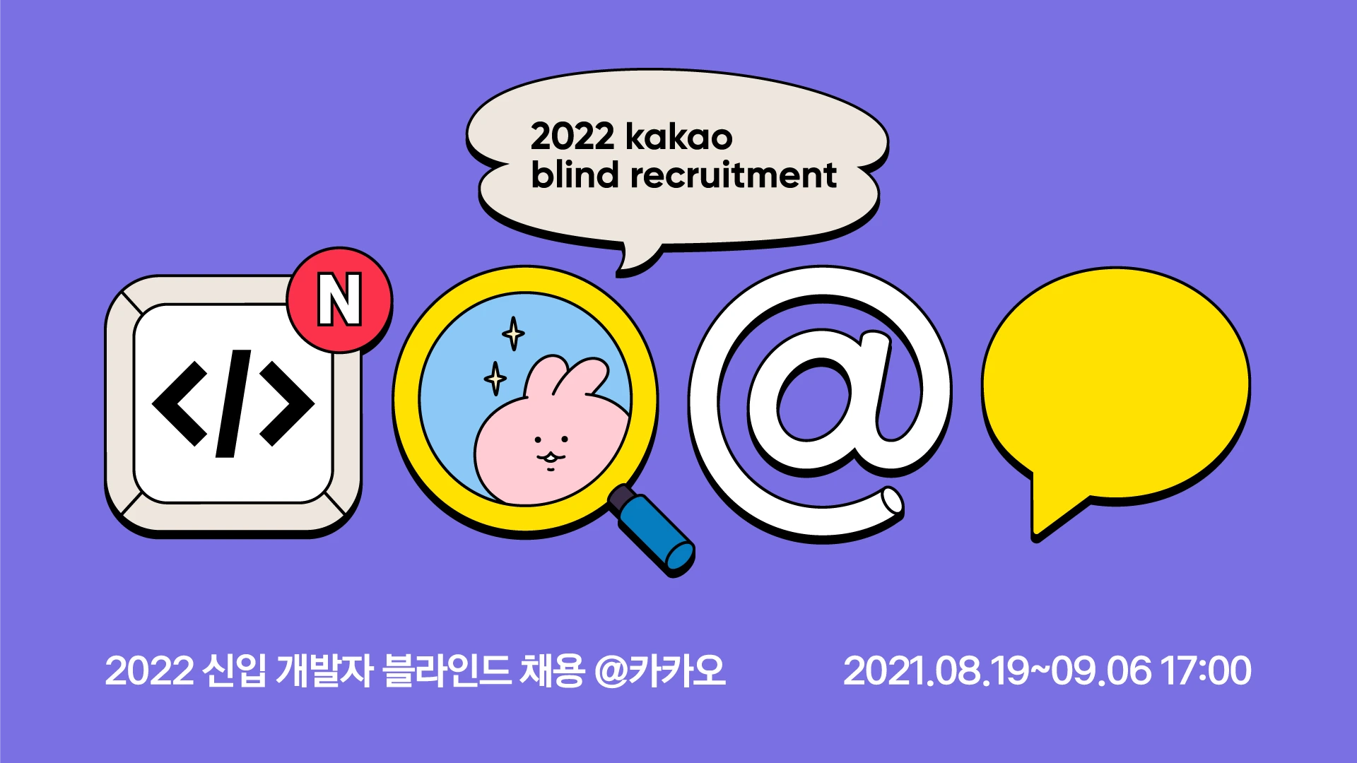 카카오, 2022 신입 개발자 블라인드 채용 진행 | 카카오