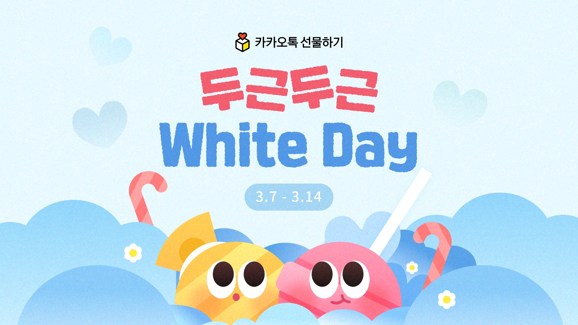 카카오, 화이트데이 프로모션