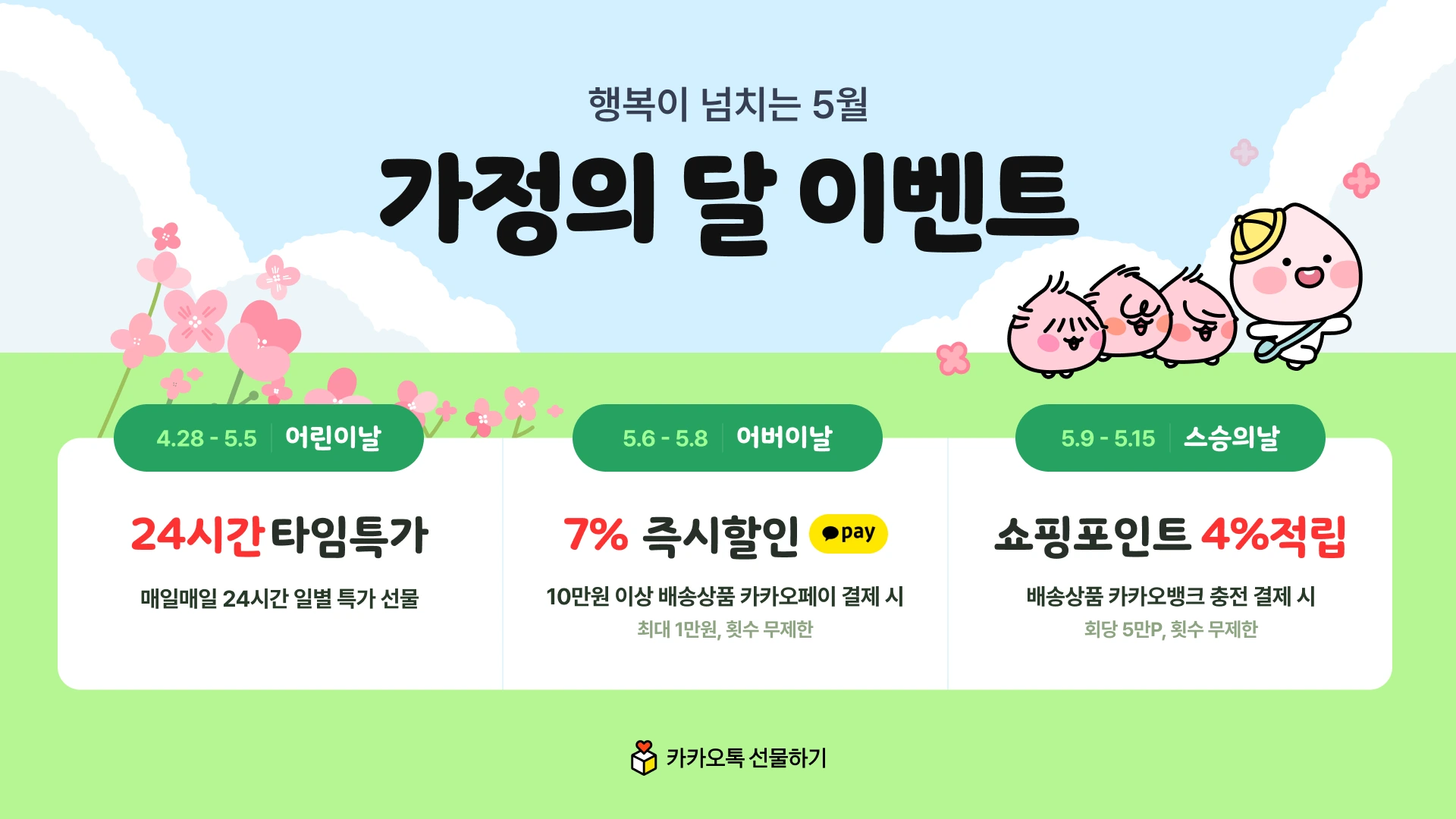 행복이 넘치는 5월, 가정의 달 카카오톡 선물하기, 가정의 달 맞이 테마 이벤트 진행 | 카카오
