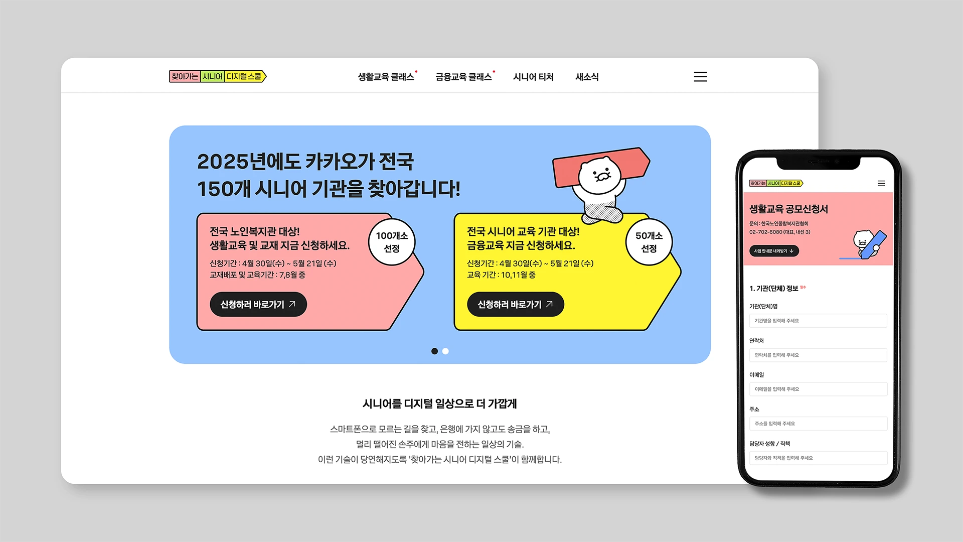 ‘2025 찾아가는 시니어 디지털 스쿨’ 웹사이트 메인 사진