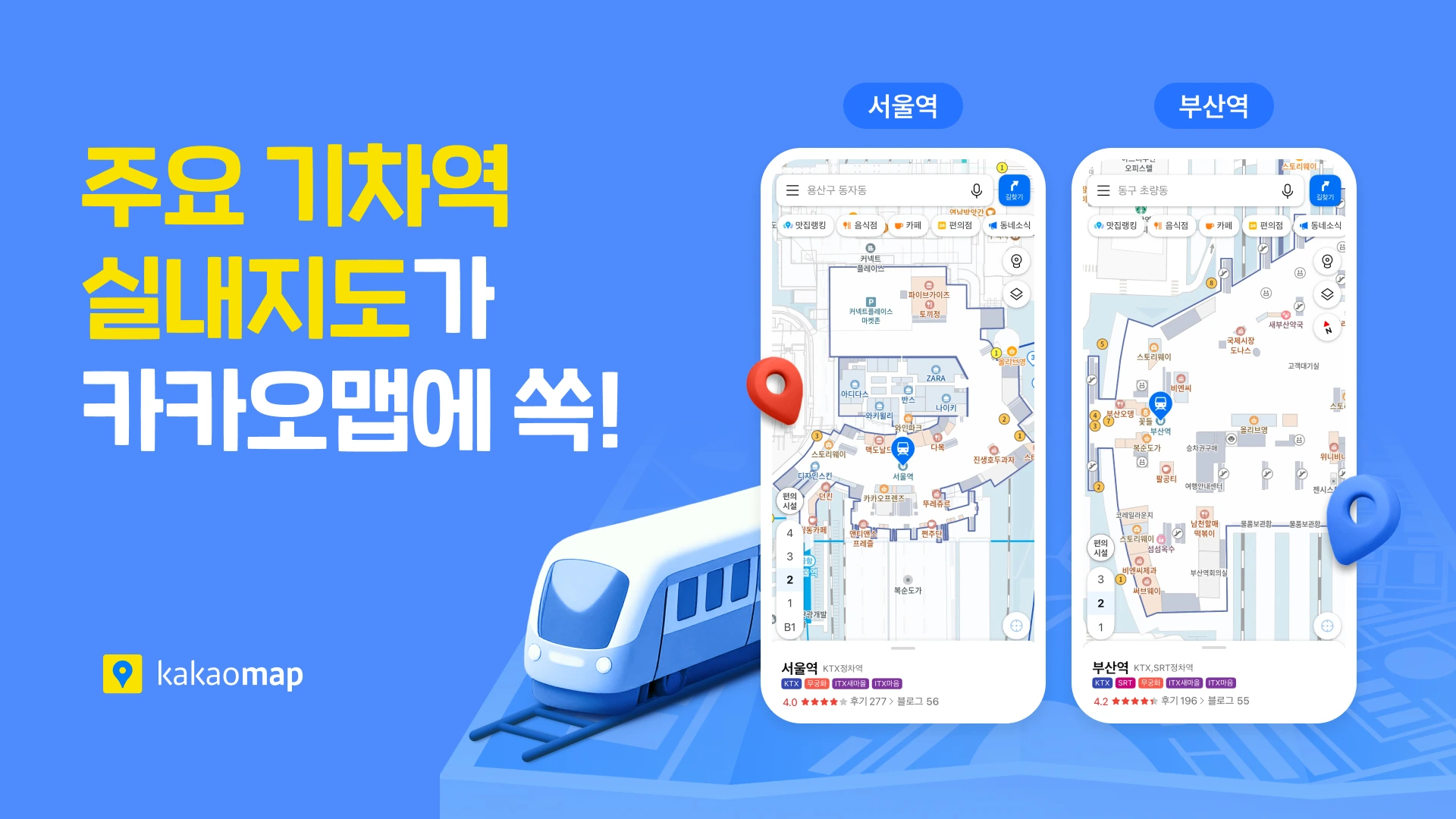 카카오맵 전국 주요 기차역 실내지도 서비스 오픈
