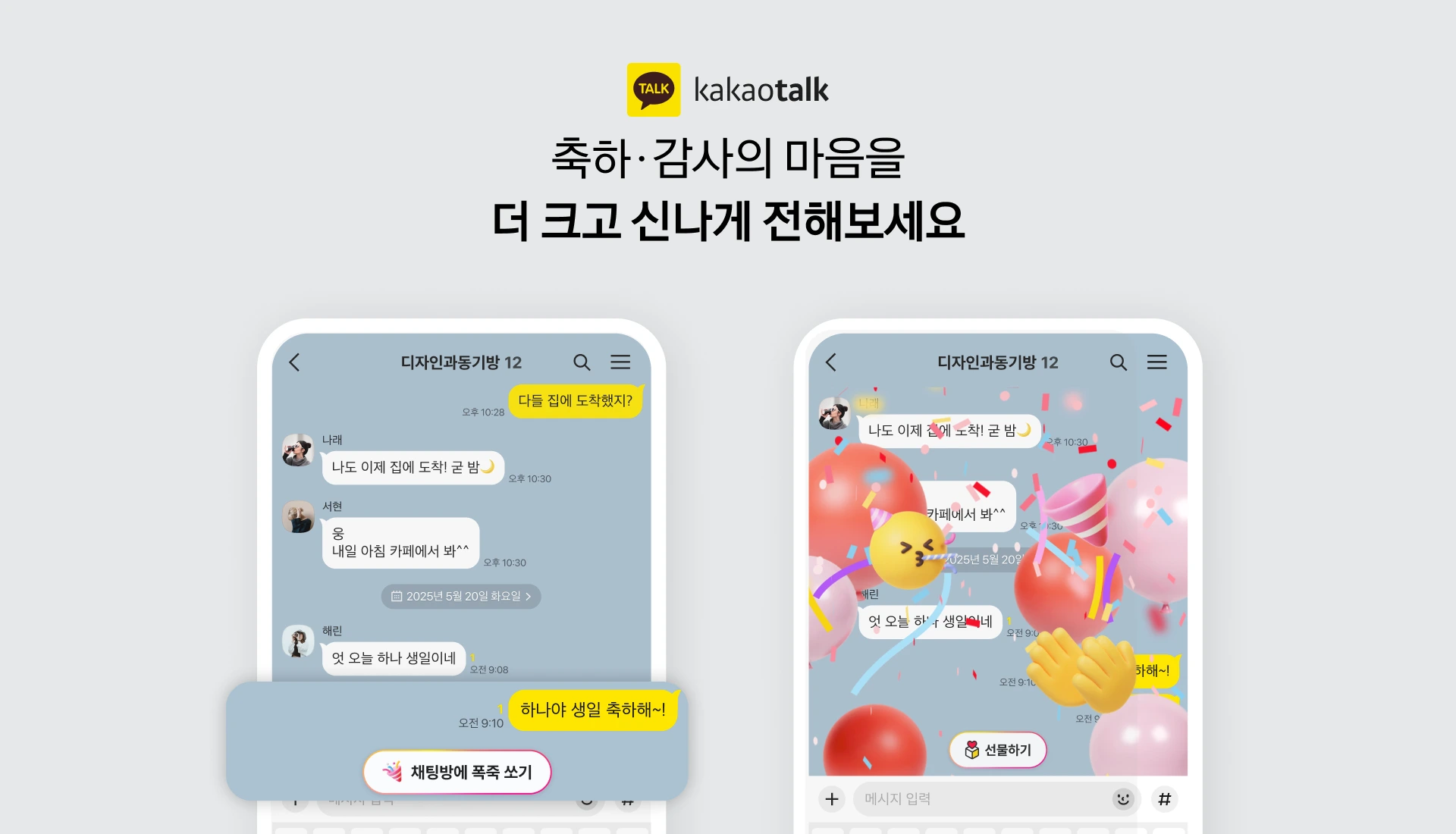 카카오톡, 생일축하 등 감정표현 키워드에 반응하는 리액션 기능 선보여