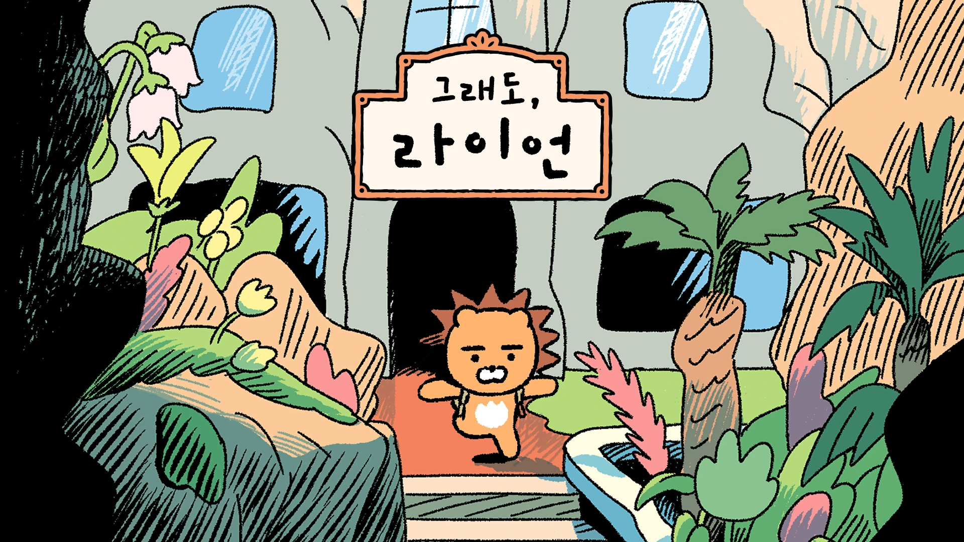 라이언을 그린 웹툰 이미지.