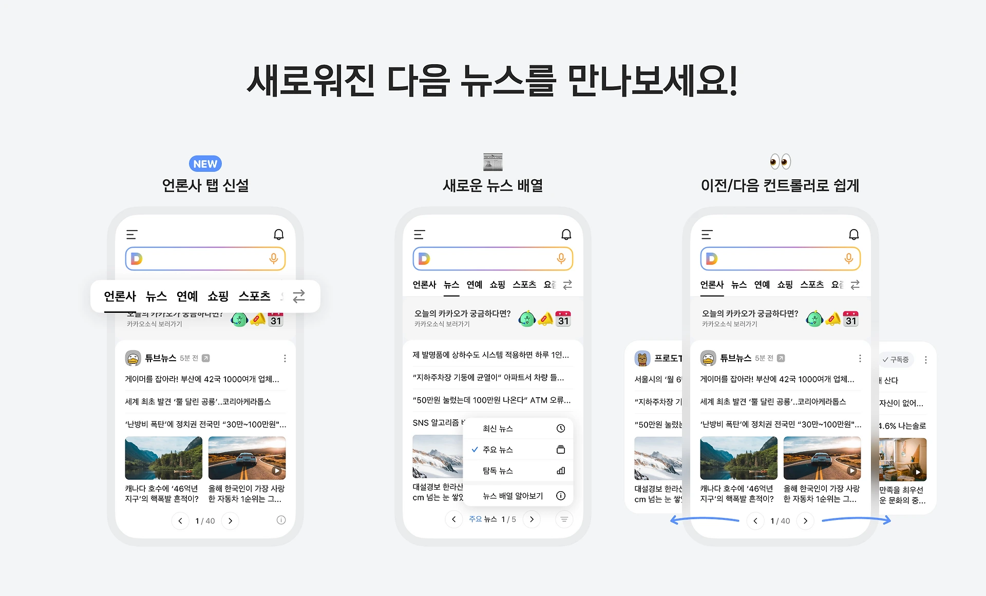 한국 대표 뉴스 웹사이트별 장단점 분석
