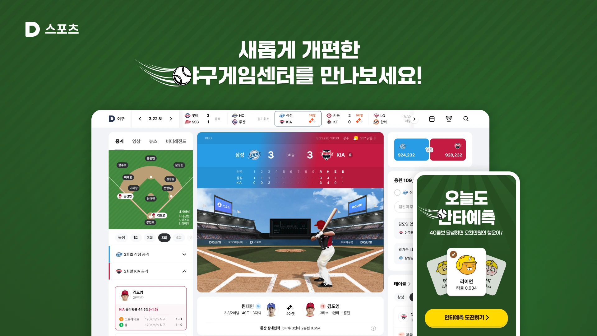 카카오, 포털 다음(Daum) 스포츠 야구게임센터 개편
