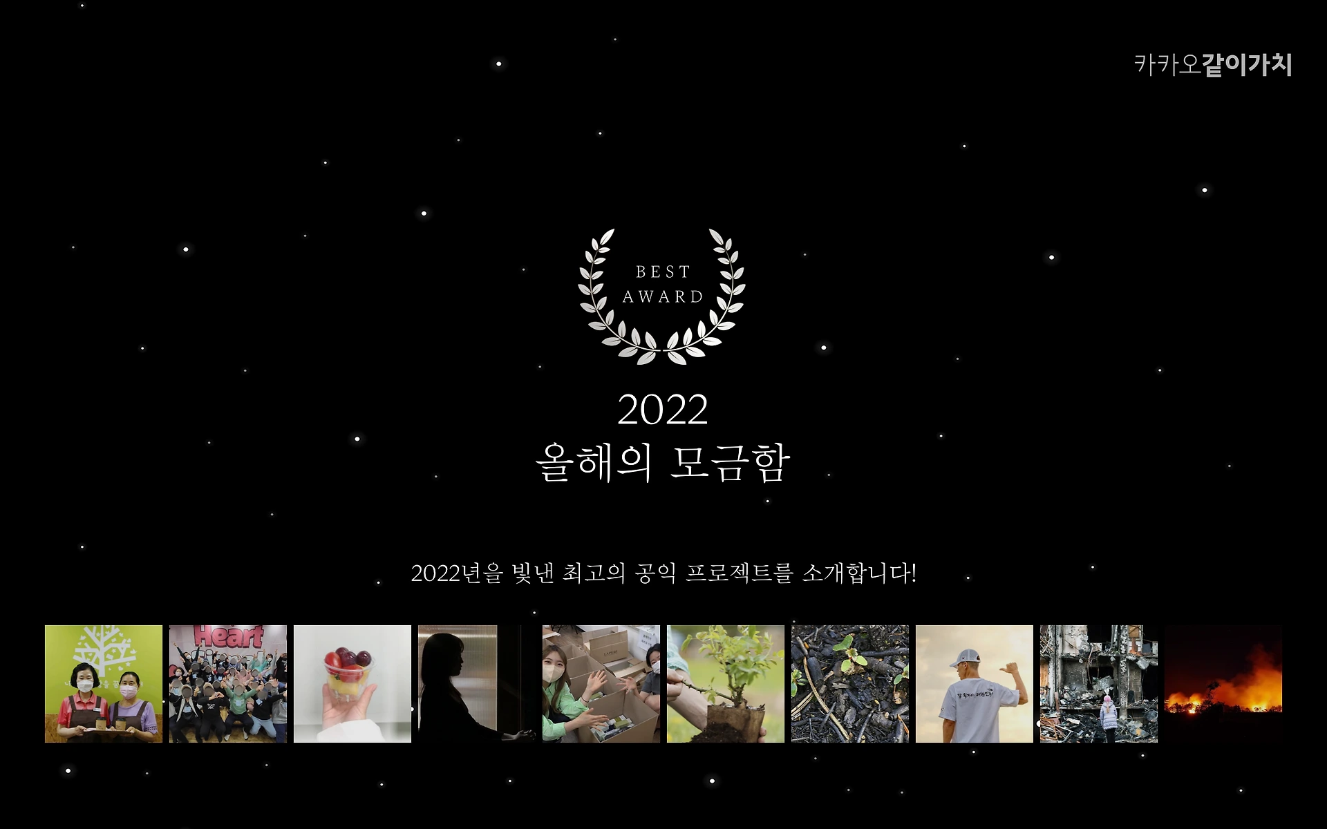 카카오같이가치', 2022년을 빛낸 올해의 모금함 및 우수 기부자 공개 | 카카오