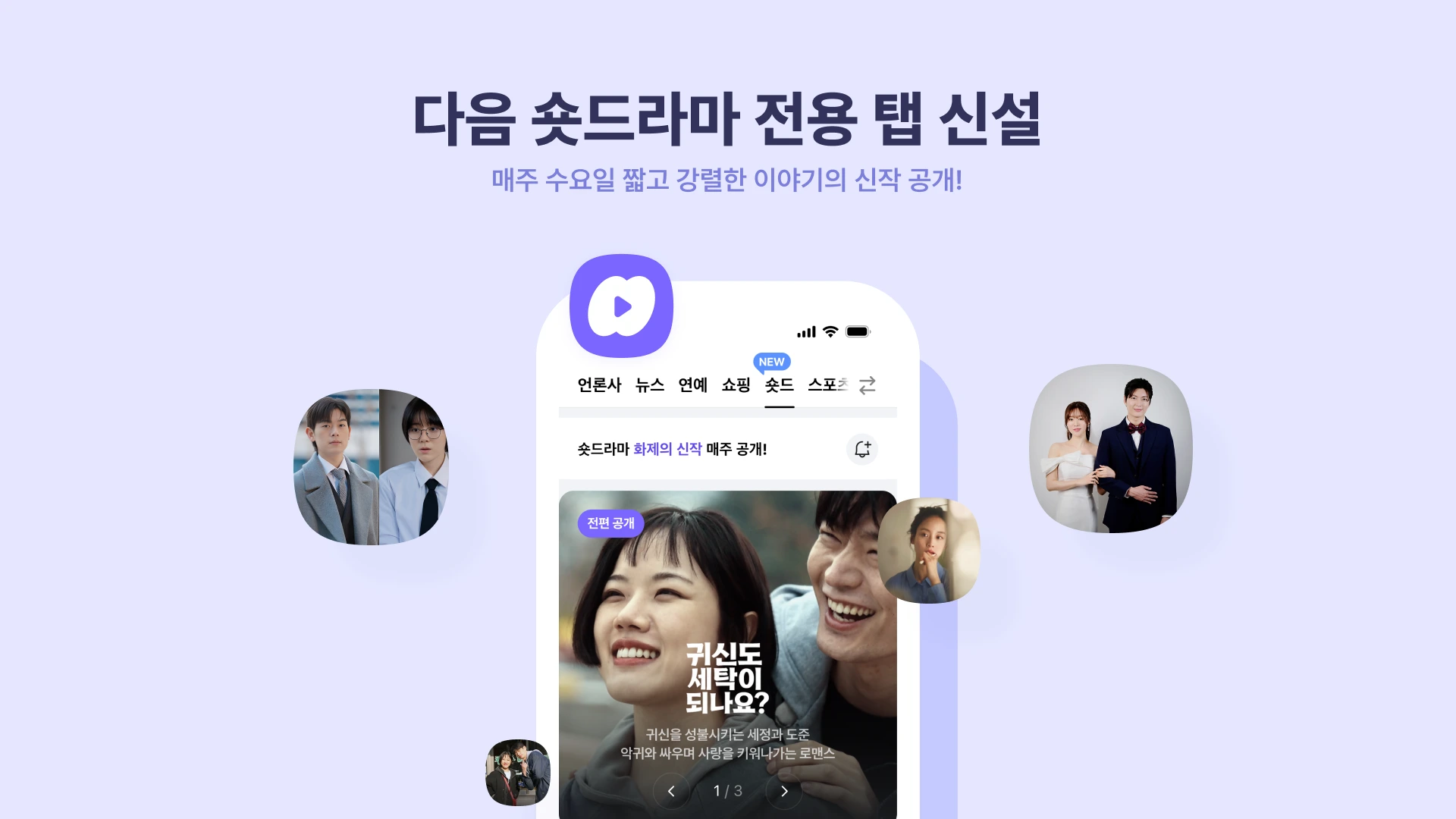 다음(Daum), 오리지널 숏드라마 콘텐츠 ‘숏드’ 론칭