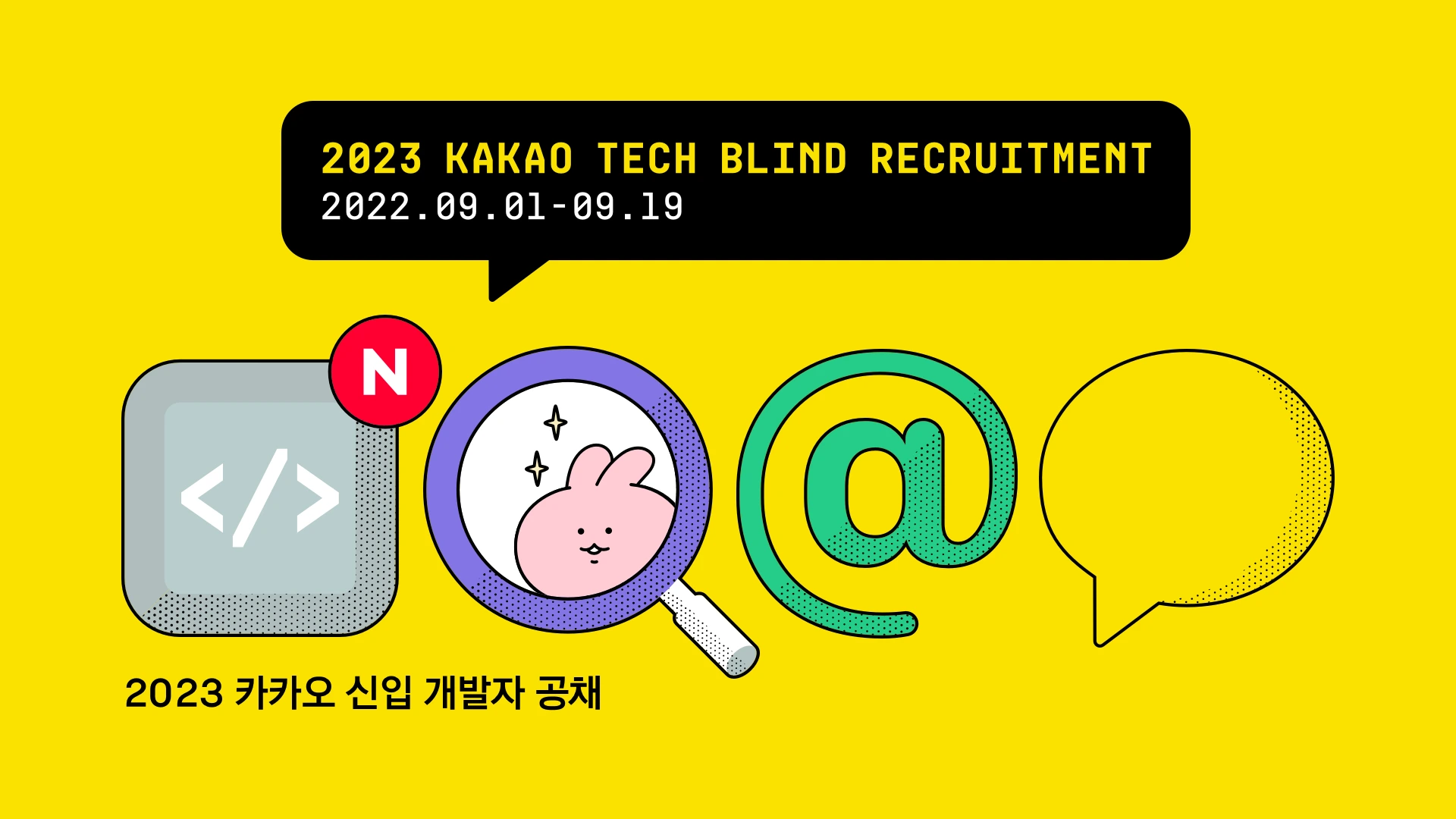 카카오, 2023 신입 개발자 블라인드 채용 진행 | 카카오