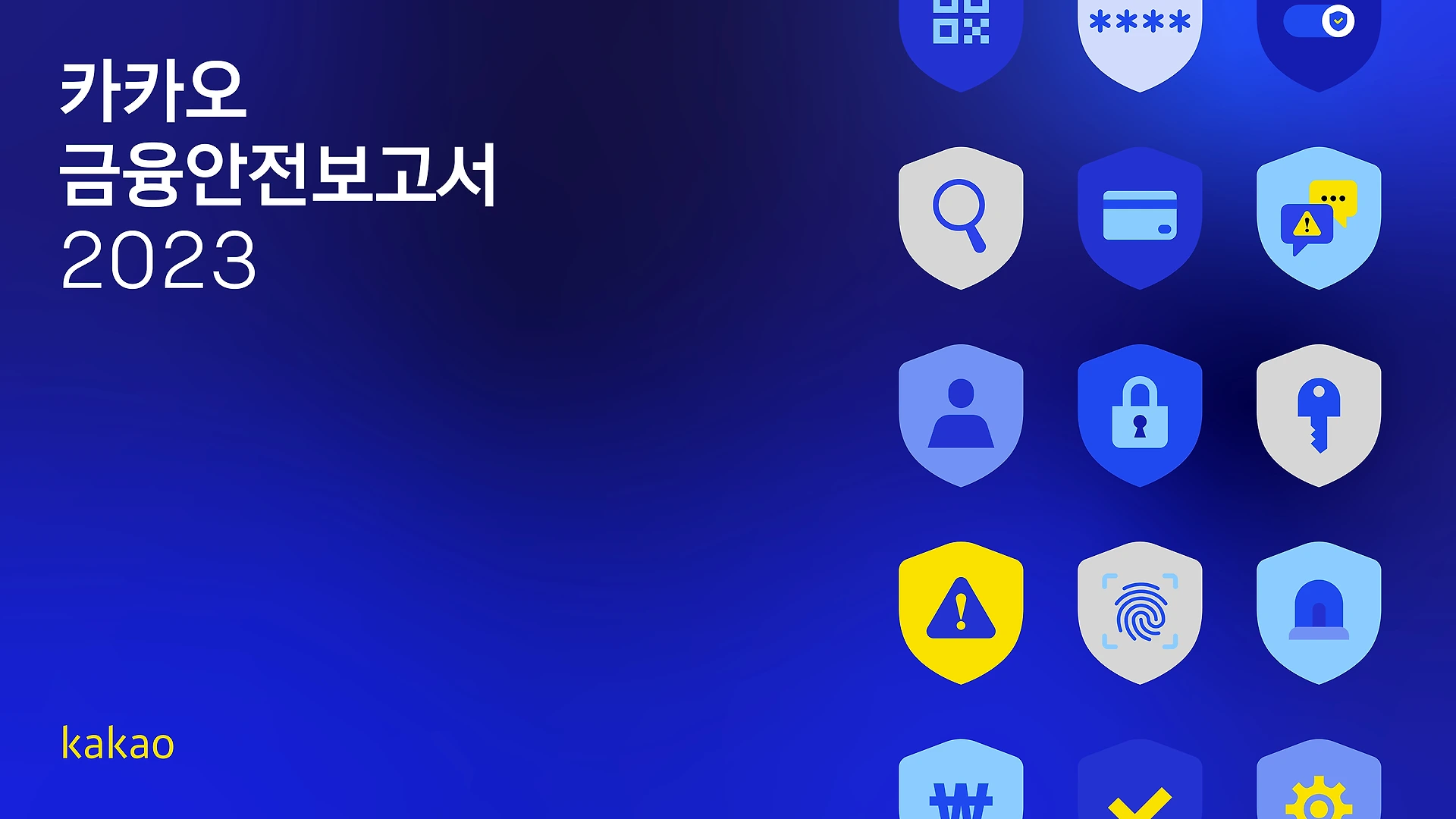 금융안전을 위한 카카오의 노력 | 카카오