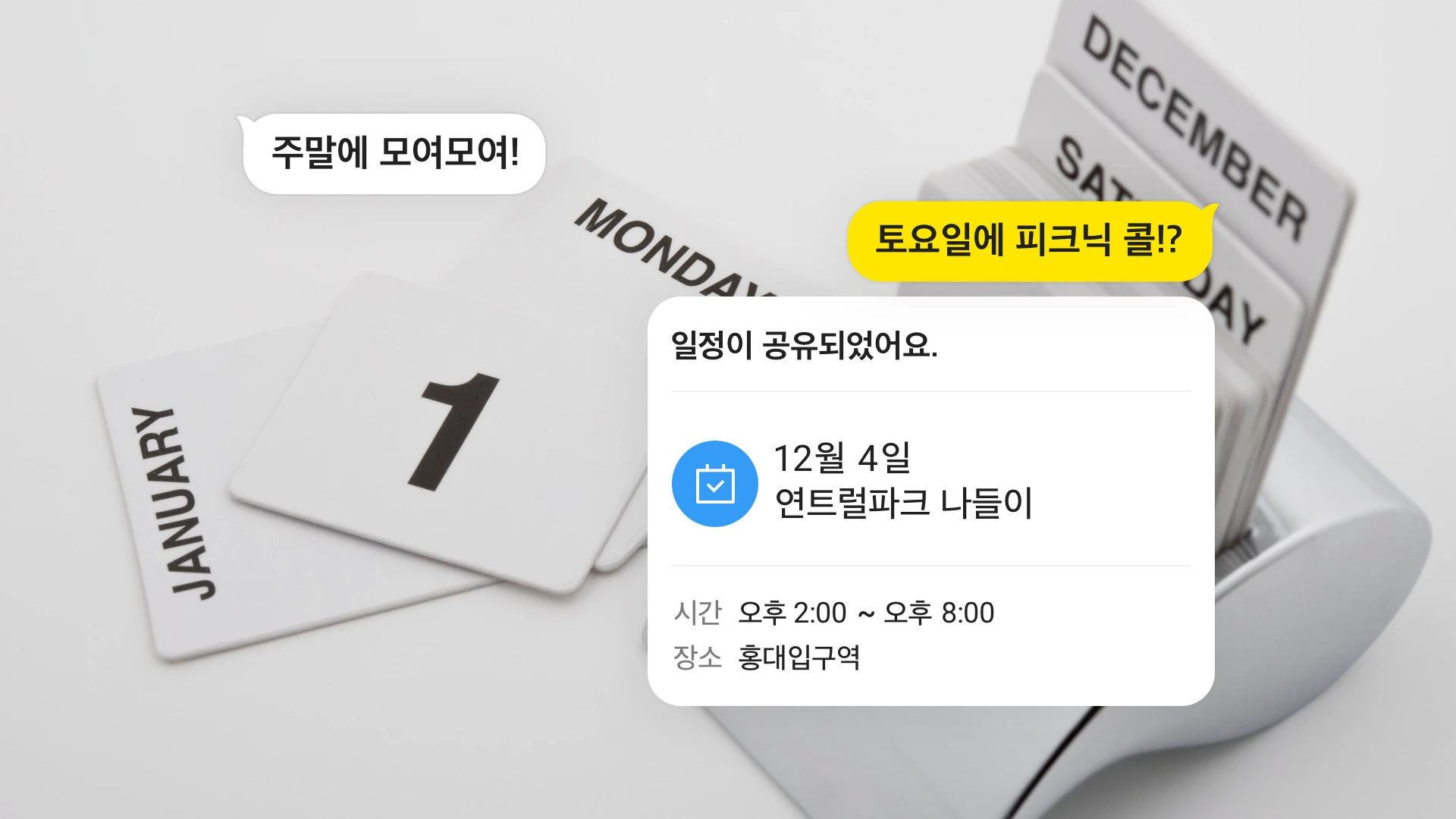 톡으로 하는 똑소리 나는 일정관리, 톡캘린더 | 카카오