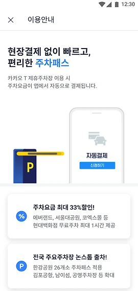 주차요금이 출차와 동시에 앱에서 자동으로 결제되는 주차패스에 대한 안내 화면