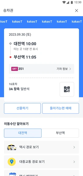 예매한 승차권 정보와 QR 코드가 있는 화면