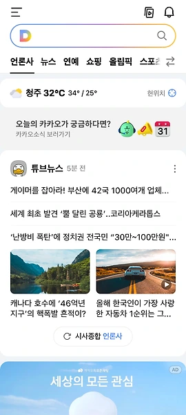 다음 메인 화면의 언론사탭 이미지