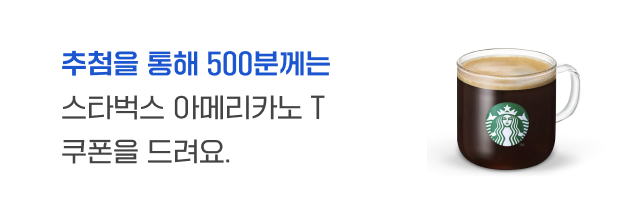 추첨을 통해 500분께는 스타벅스 아메리카노 T 쿠폰을 드려요.