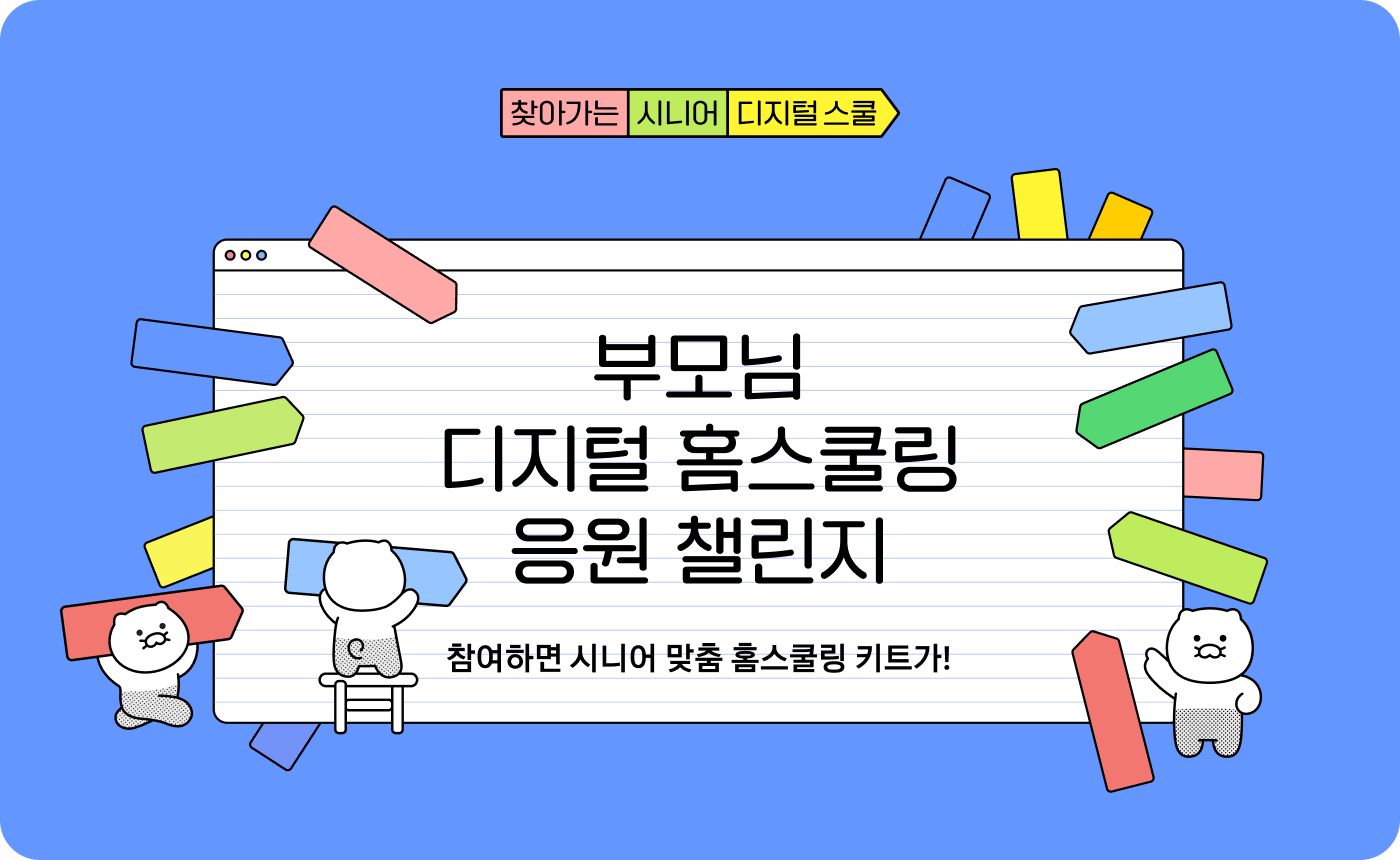 시니어를 디지털 일상으로 더 가깝게 시니어 디지털 스쿨이 직접 찾아갑니다.