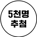 5천명 추첨