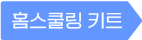 홈스쿨링 키트