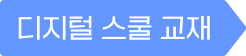 디지털 스쿨 교재