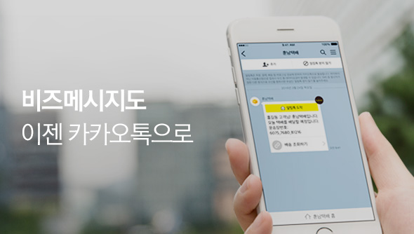비즈메시지도 이젠 카카오톡으로