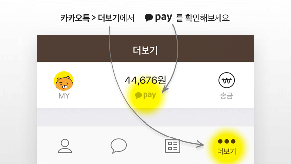 지금 바로 사용 중이신 카카오톡 더보기에서 카카오페이를 확인해보세요!